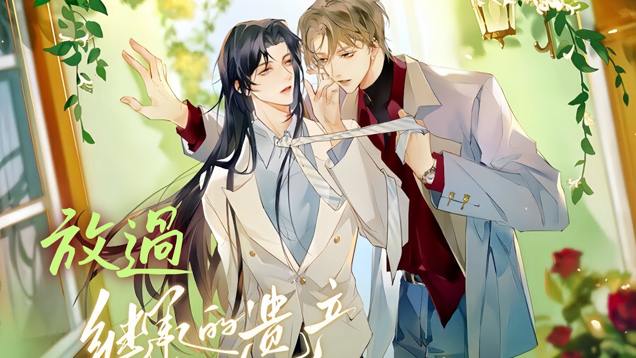 廣播劇【繼承的遺產】主題曲《放過》- 袁銘喆 X 胡良偉「抒情」（cc動態歌詞）