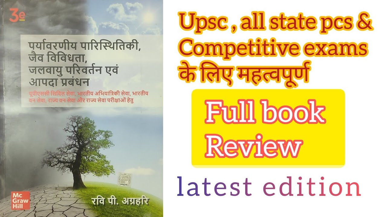 Ravi p agrahari environment book review in hindi | पर्यावरण की बुक | disaster management upsc book |