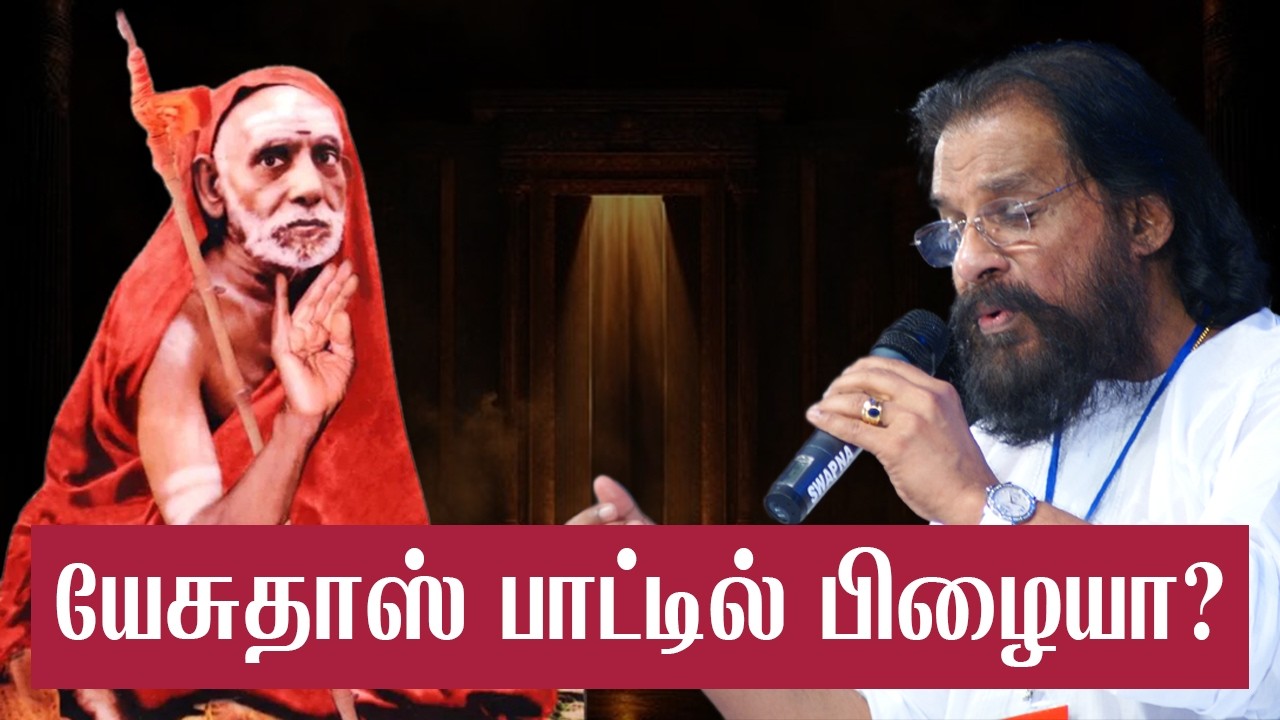 யேசுதாஸின் இசையில் பெரியவா சொன்ன திருத்தம்! நடந்த உண்மைச் சம்பவம் | Kanchi Mahan | KJ Yesudas