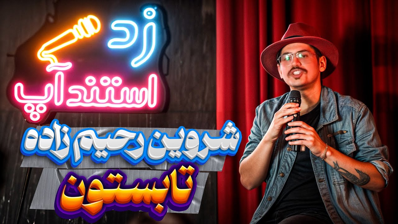 استندآپ کمدی تابستون😂🔥کمدین شروین رحیم زاده 🎤