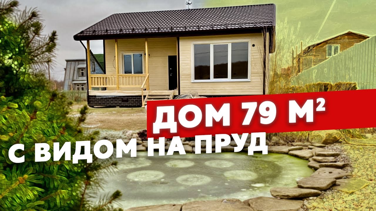 Обзор одноэтажного каркасного дома 79м2 от Колосов Хауз // Удобный дом для двоих // Отзыв клиента