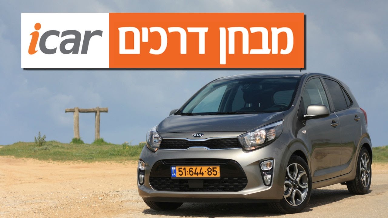 קיה פיקנטו - חוות דעת - iCar