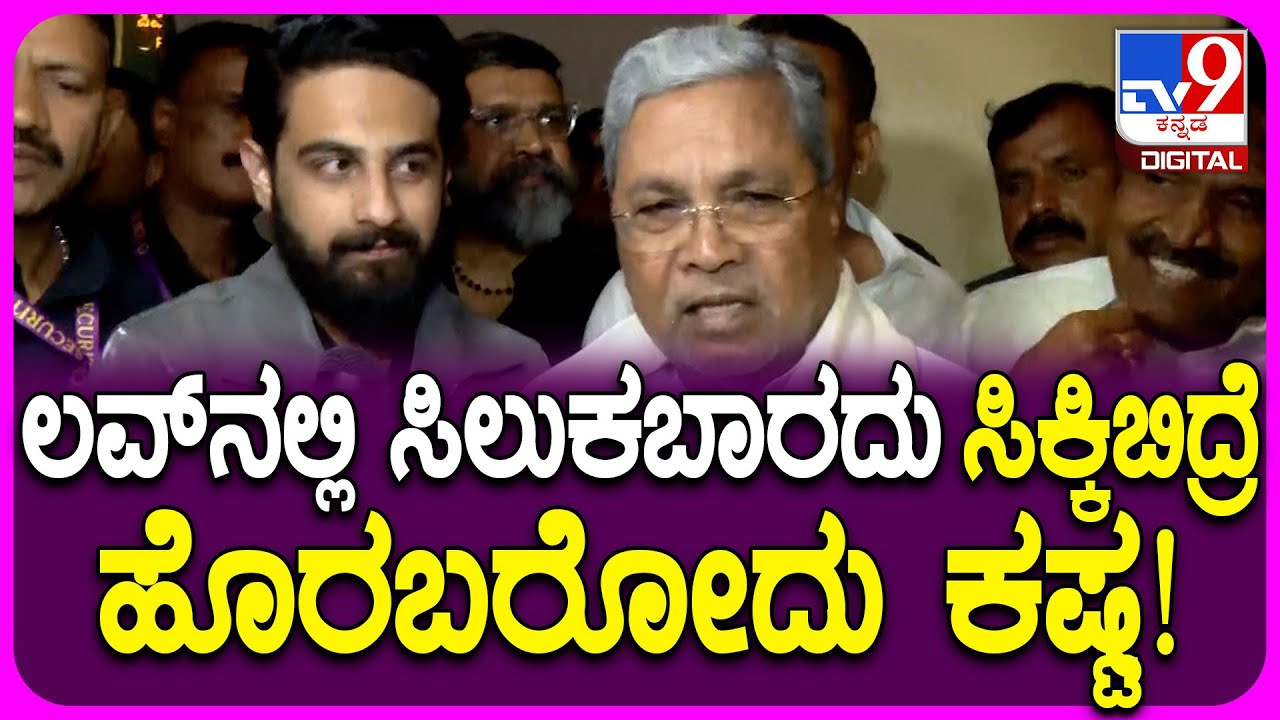 Zaid Khan ಅಭಿನಯದ Cult ಸಿನ್ಮಾ ನೋಡಿ Siddaramaiah ಏನ್ ಹೇಳಿದ್ರು ಗೊತ್ತಾ? | #TV9D