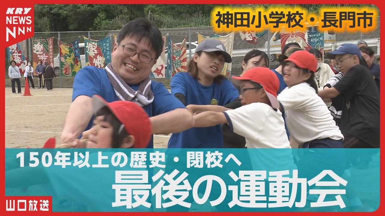 ありがとう小学校 最後の運動会｜6人の児童と地域がつくった1日・見つめるやまぐち（長門市）