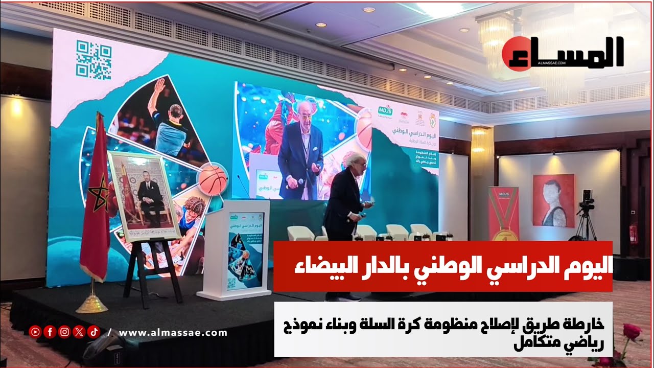اليوم الدراسي الوطني بالدار البيضاء… خارطة طريق لإصلاح منظومة كرة السلة وبناء نموذج رياضي متكامل