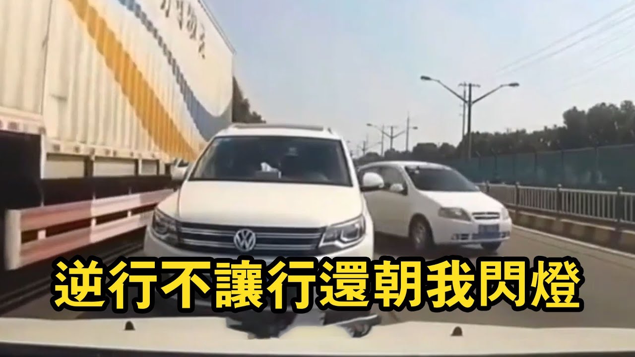 逆行不但不讓行還膽敢朝我閃燈！囂張司機逆行怒懟老司機，大戰一觸即發！