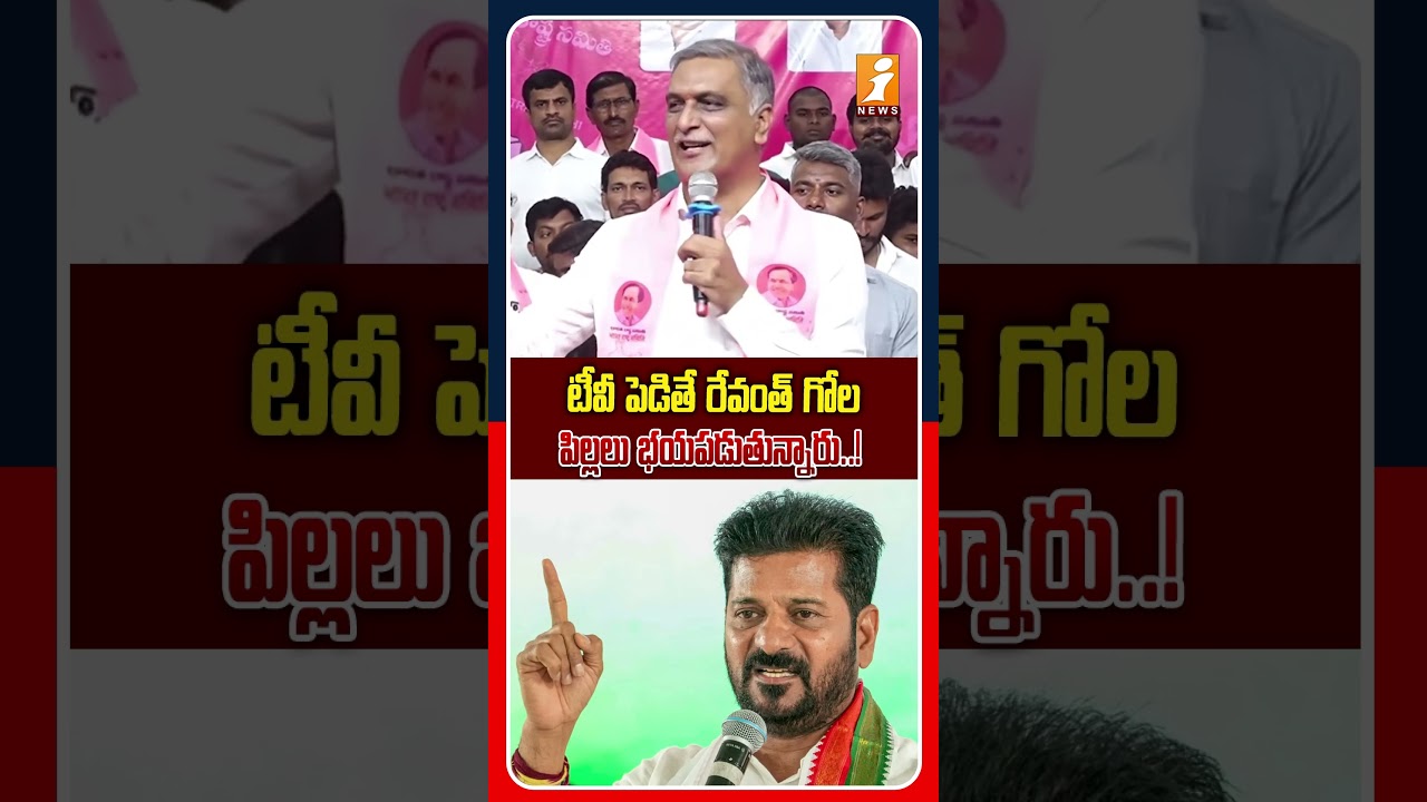రేవంత్ అంటే భయం..! | BRS Harish Counter To Revanth | iNews