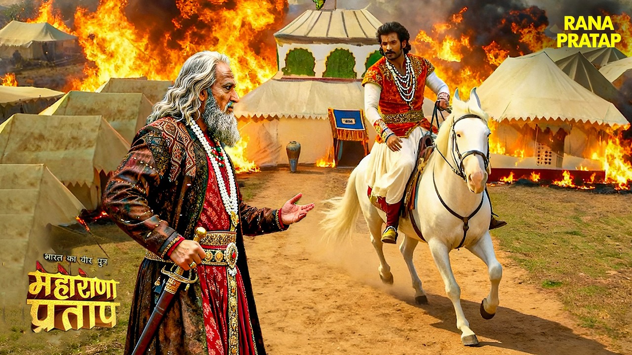 महाराणा प्रताप ने औरंगज़ेब को दी आखिरी चेतावनी  | Maharana Pratap Story | History