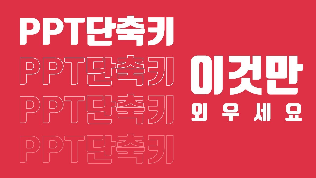 [책쟁이파워포인트]  PPT단축키 다 외우지 마세요! 이것만 외우시면 됩니다.