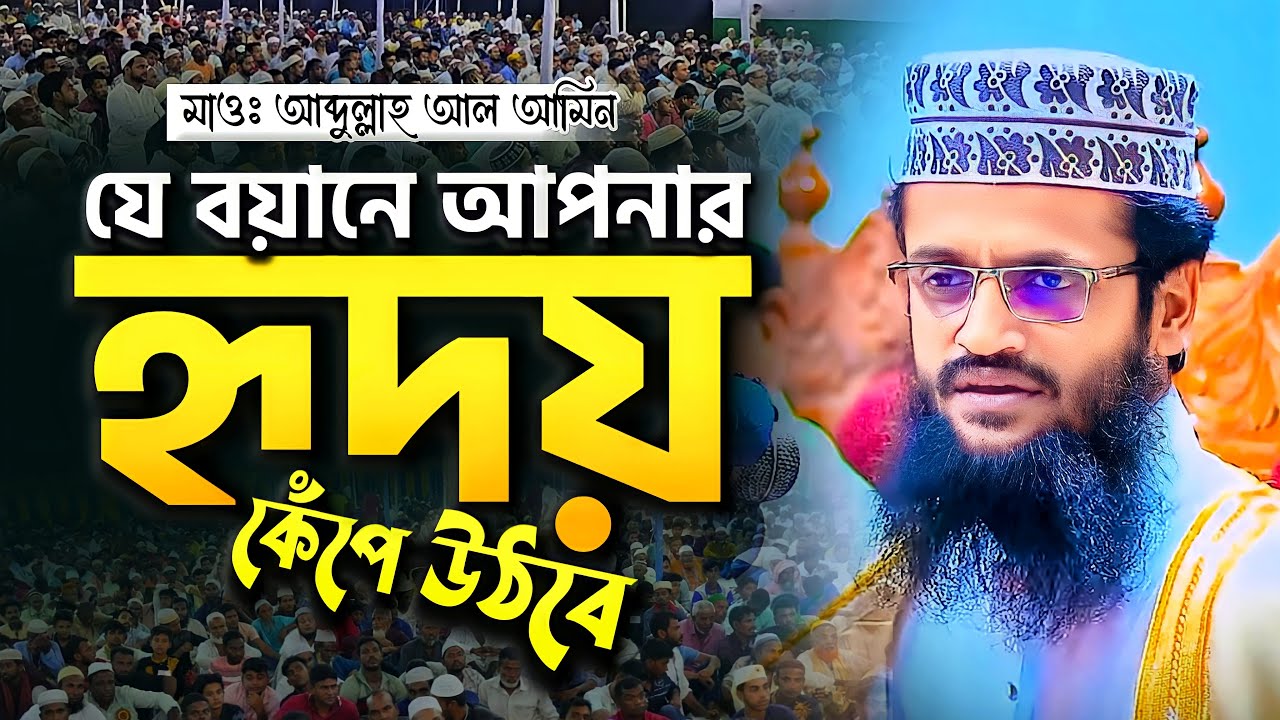 এই বয়ানটি শুনলে আপনার হৃদয় কেঁপে উঠবে - Abdullah Al Amin waz | আব্দুল্লাহ আল আমিন | Abdullah Al Amin