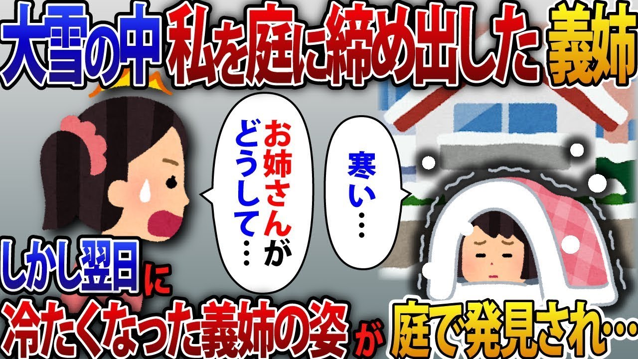 雪の降る新年に家事をしていた私を庭に閉め出した義姉「無駄者は庭で寒さに耐えてろｗ」ところが翌日、庭で震えている義姉の姿が...