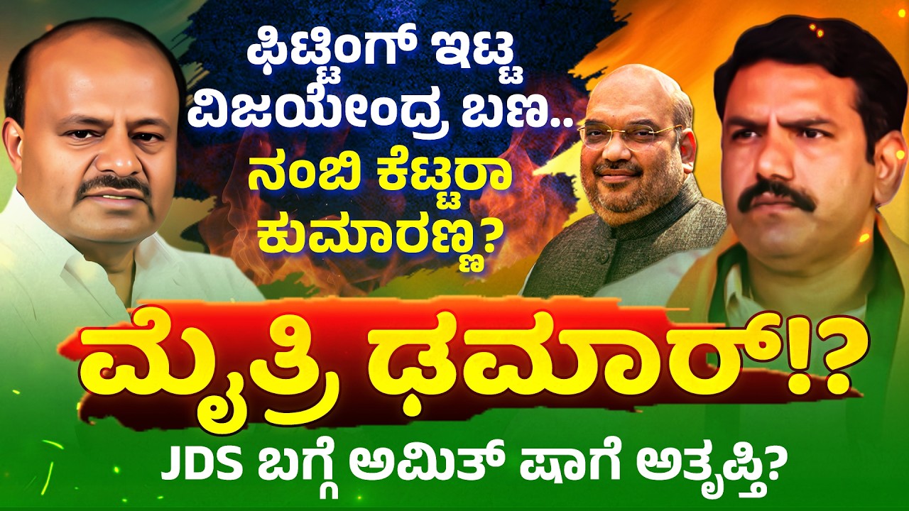 BJP-JDS ಮೈತ್ರಿ ಢಮಾರ್!?.. ನಂಬಿ ಕೆಟ್ಟರಾ ಕುಮಾರಣ್ಣ..? | Neethi Media