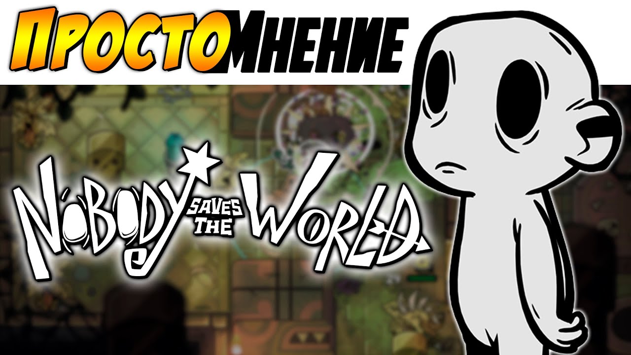Nobody Saves The World - [ПростоМнение] ►