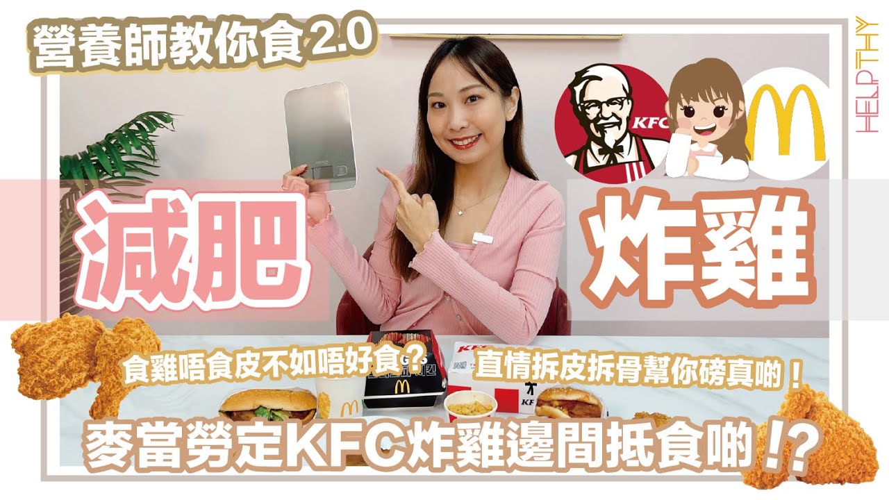 [營養師教你食2.0]麥當勞 VS KFC🔥炸雞、燒雞、雞扒包一一幫大家deep check✨KFC雞扒包Gym友推薦？附卡路里參考！