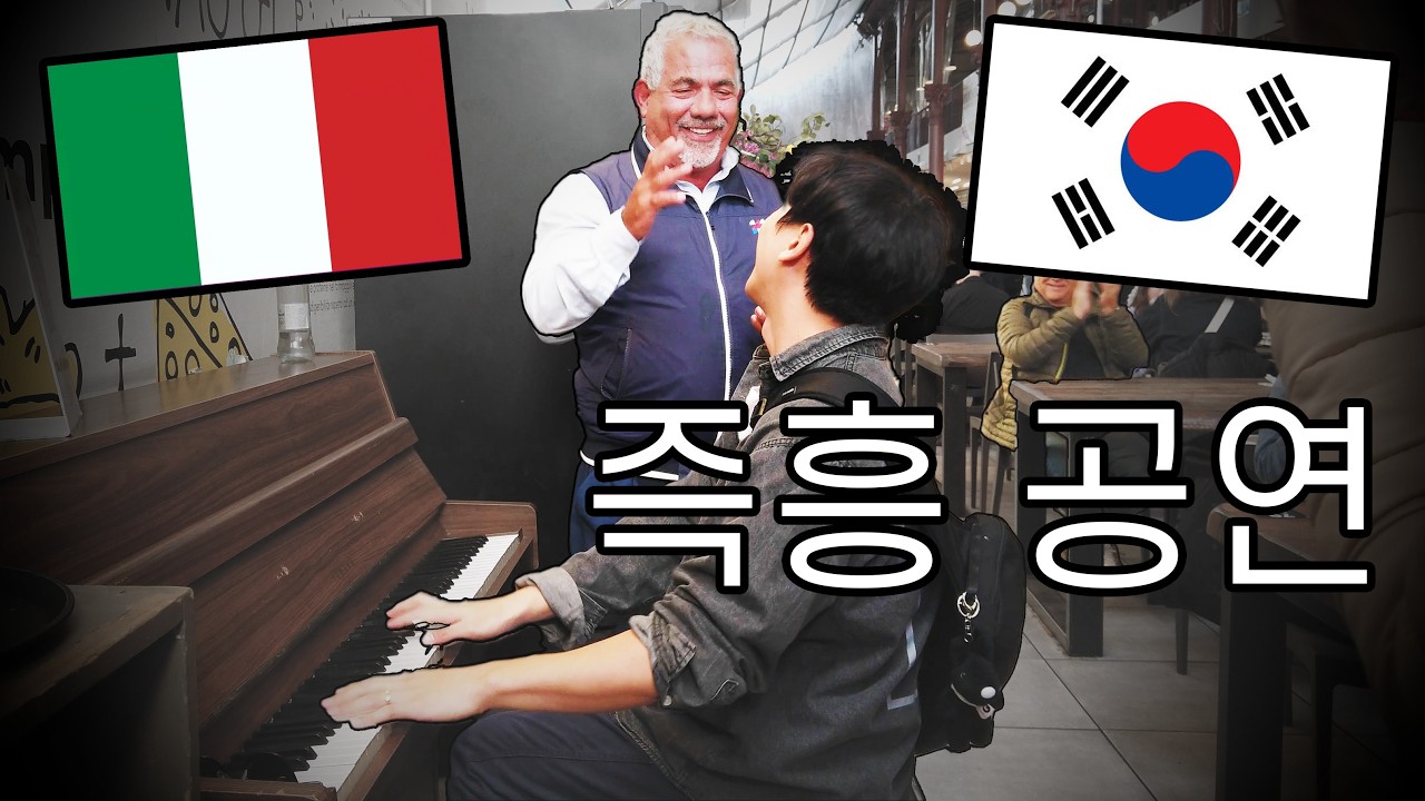 이탈리아 아저씨랑 즉흥 공연