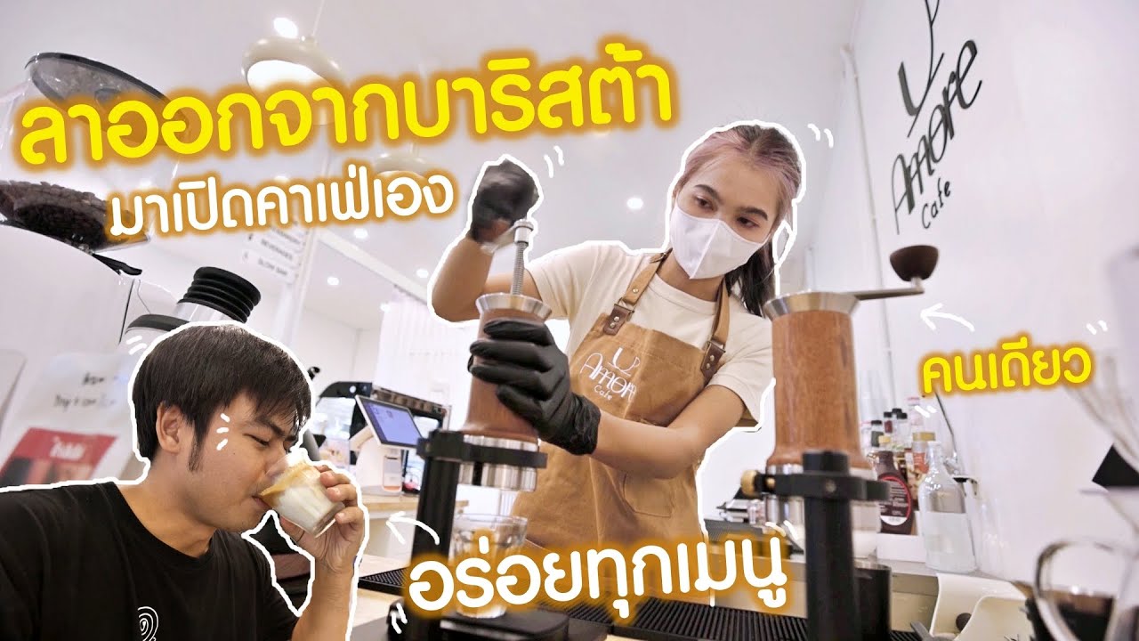 ลาออกจากบาริสต้ามาเปิดคาเฟ่เอง Amore Cafe คาเฟ่บางใหญ่ ARAM Espresso x 2 รอต้อนรับคอกาแฟสด Specialty