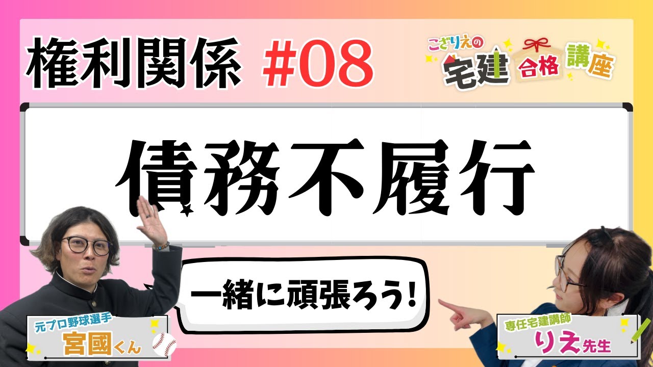 【宅建2024】権利関係 #08  債務不履行