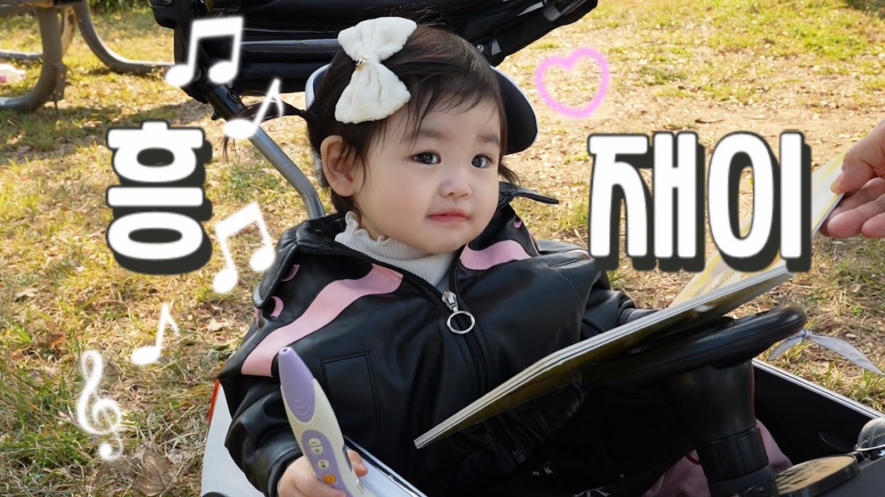 [박수홍 행볻해다홍] 돌잡이 마이크 잡은 재이의 댄스 실력 공개 | 자동차 덕후 재이 차 뽑다! 한강 드라이브 | 13개월아기 | 육아브이로그 | 아기발달 | 영유아교육 | 프뢰벨