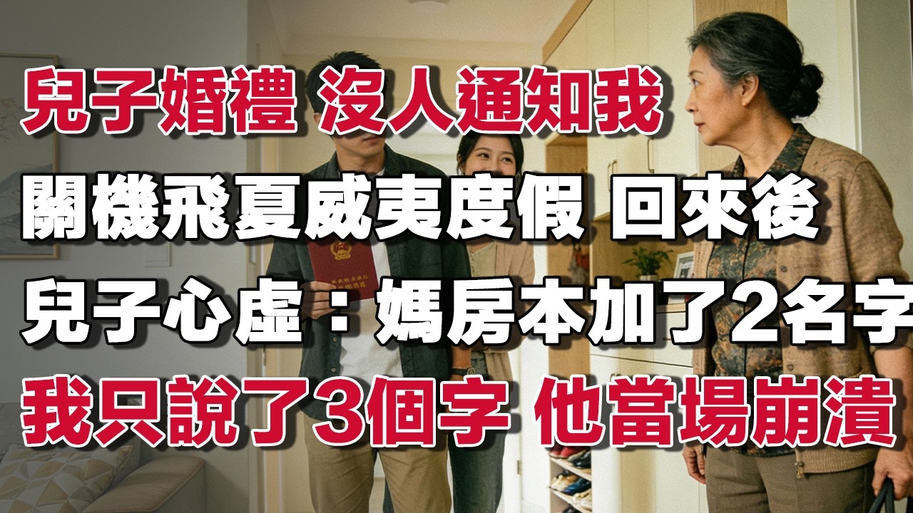 兒子婚禮 沒人通知我關機飛夏威夷度假 回來後兒子心虛：媽 房本加了2名字我只說了3個字 他當場崩潰#情感故事 #養老故事 #樂齡故事匯