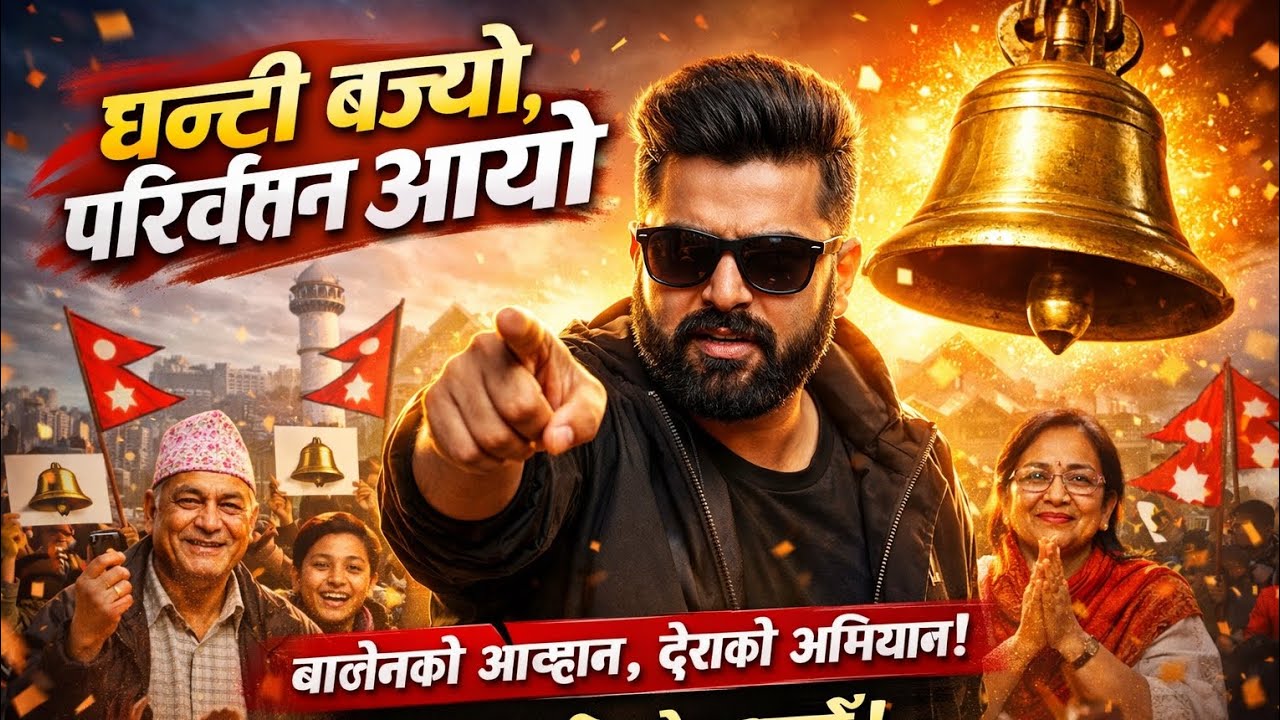 सबै मिलेर घन्टीमा भोट हालौँ 🔔 | Balen Shah Viral Song 2026