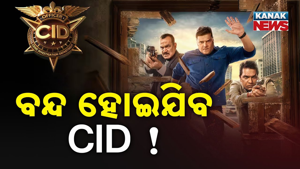 Special Report: ବନ୍ଦ ହୋଇଯିବ CID ! Makers Give Big Hint After 21 Years!