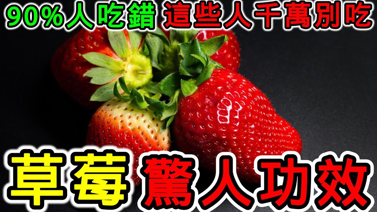 草莓的營養價值，草莓的功效，草莓的副作用，草莓的食用禁忌，一天可以吃幾顆草莓？血糖高可以吃草莓嗎？吃草莓可以美白嗎？什麼人不適合吃草莓？