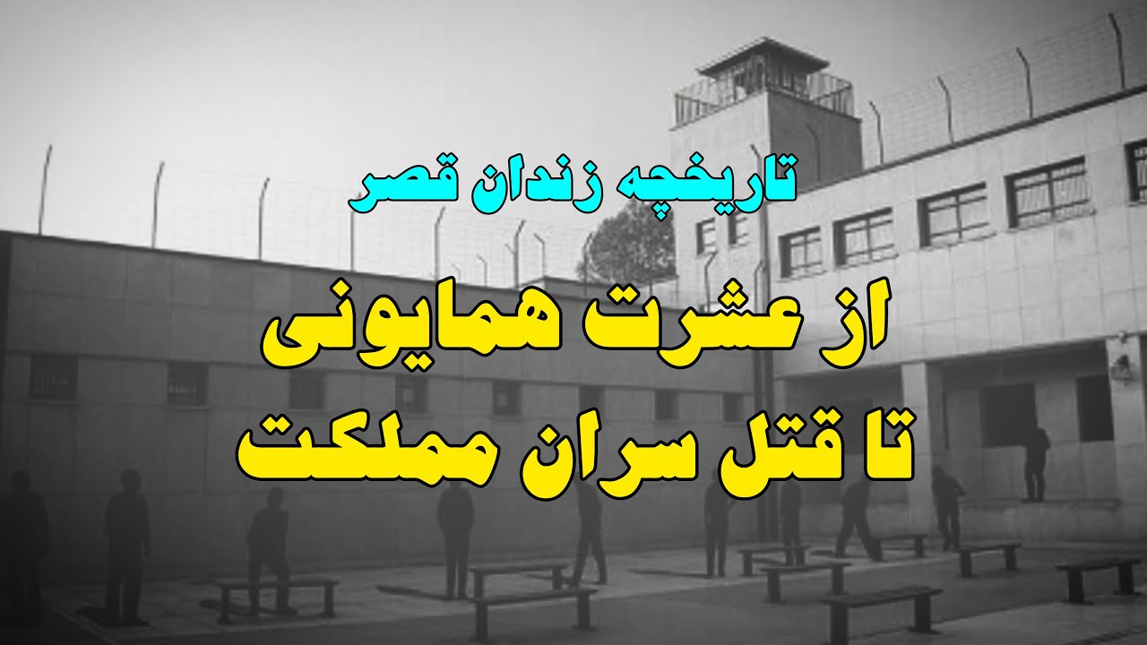 تاریخچه باغ موزه قصر تهران | قصر قاجاری که زندان شد