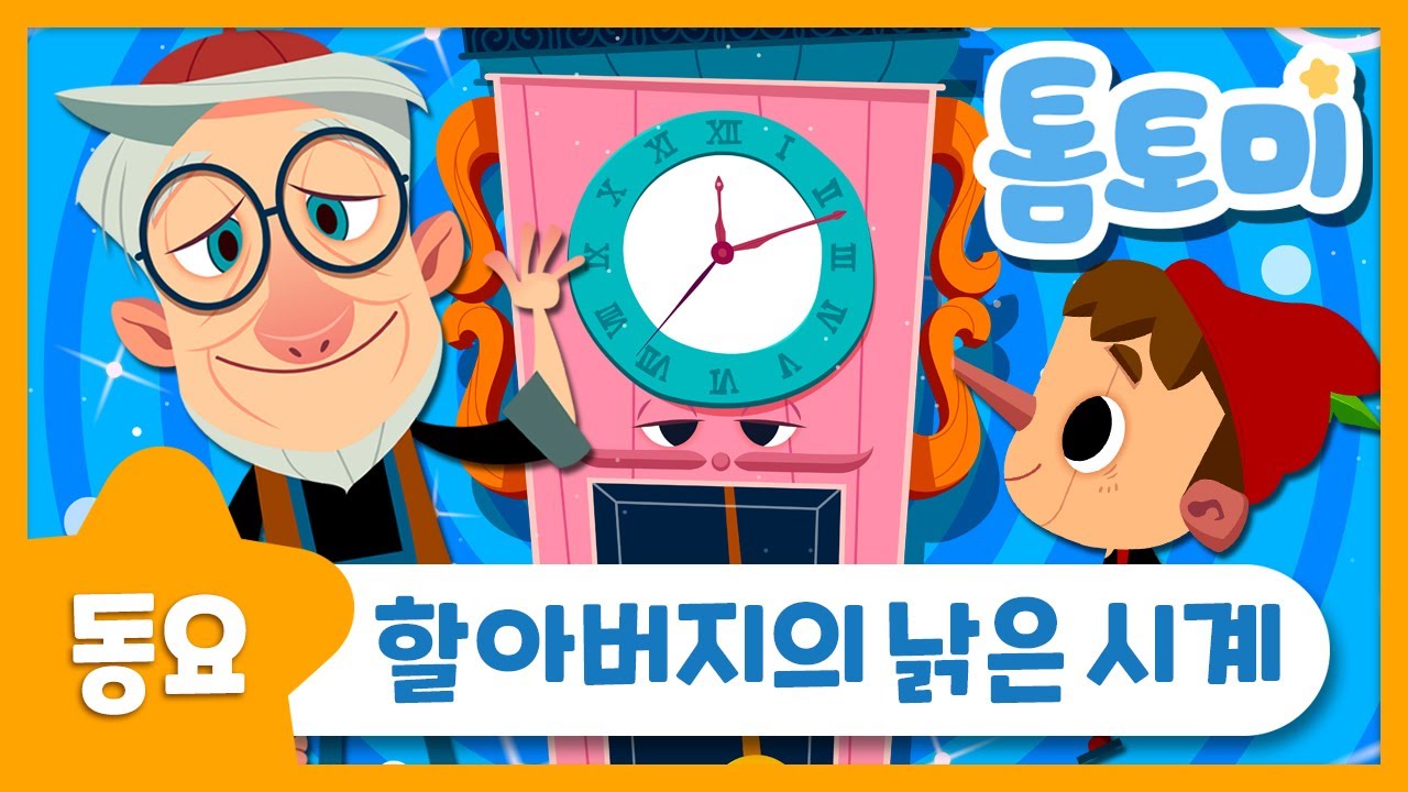 할아버지의 낡은 시계 | 인기 동요 | 감성 동요 | 톰토미 (TOMTOMI)