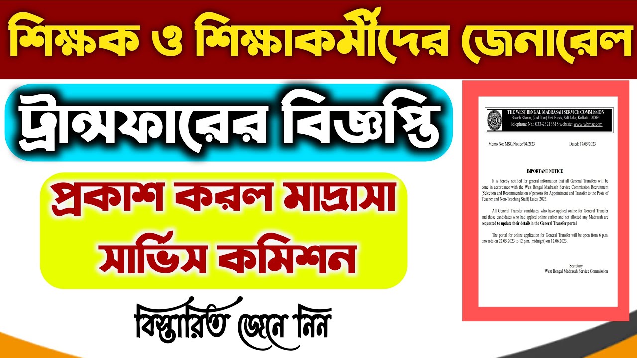 শিক্ষক-শিক্ষাকর্মীদের General Transfer এর বিজ্ঞপ্তি প্রকাশ/WBMSC - General Transfer Notification