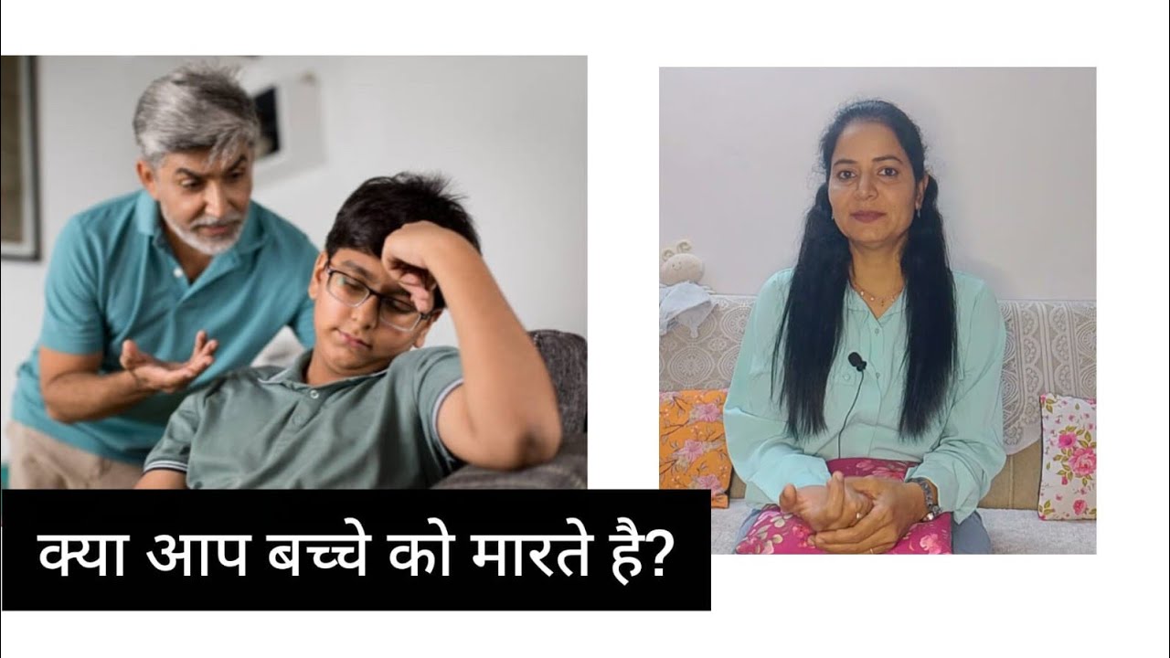 Do you hit your child? ll क्या आप बच्चे को मरते हैं?