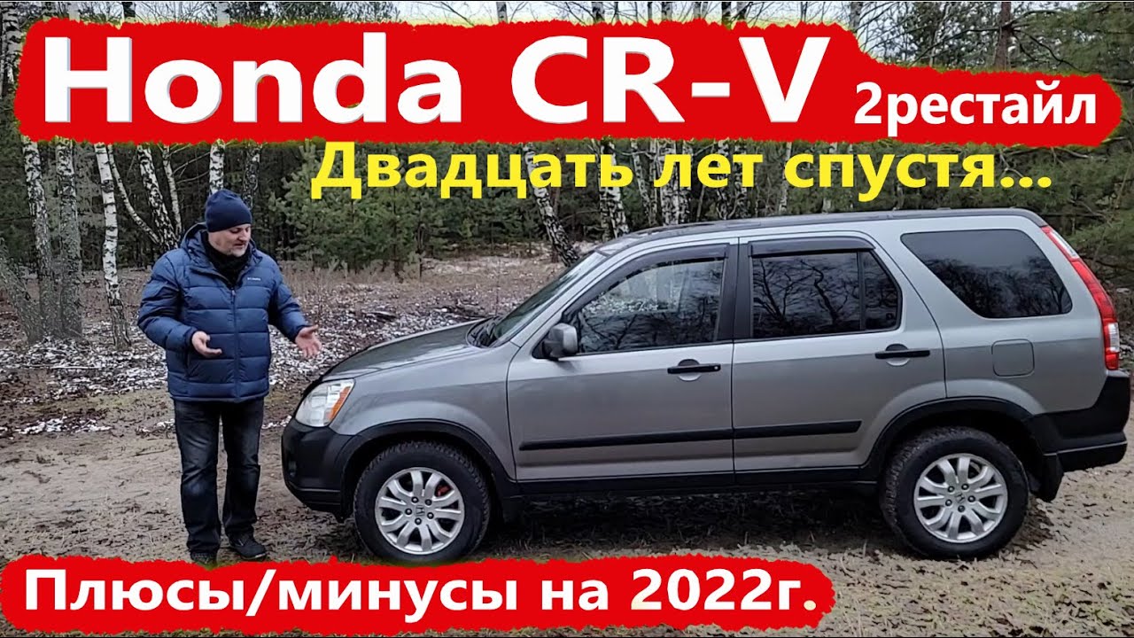 Honda CR-V/Хонда СРВ 2-е поколение/20-ть ЛЕТ СПУСТЯ, ПЛЮСЫ-МИНУСЫ/РЕСТАЙЛИНГ Видео обзор, тест-драйв