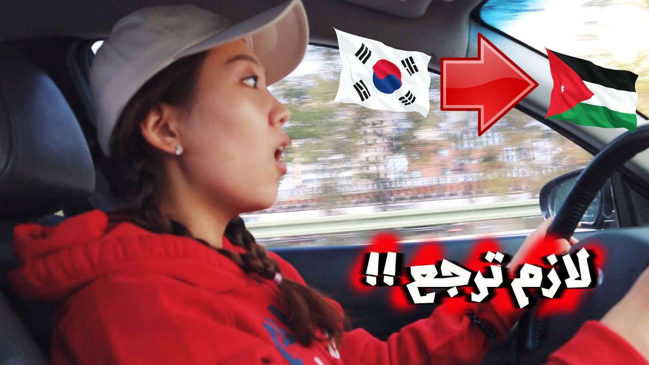 السفر من كوريا الى الاردن بدون جواز سفر !!