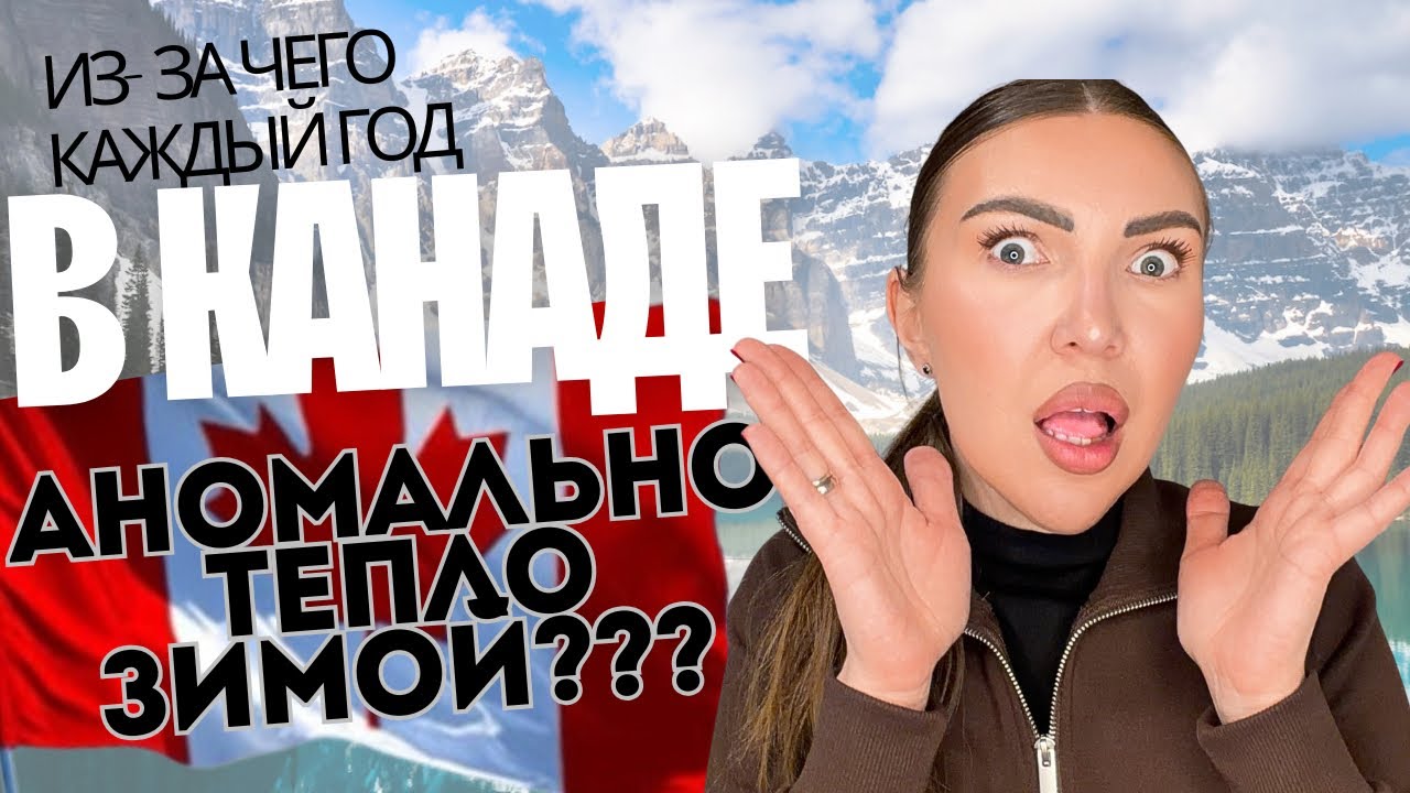 «Чинук💨— необычное природное явление в Канаде»