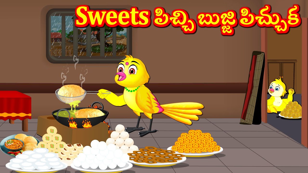 Sweets పిచ్చి బుజ్జి పిచ్చుక  Telugu Moral Stories | Best Birds Stories Telugu | Telugu Kathalu