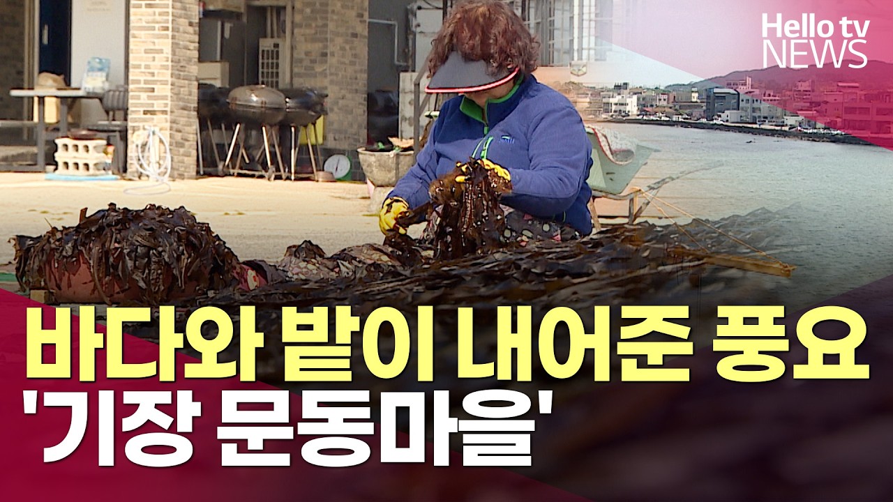 ① 바다와 밭이 내어준 풍요…정이 넘치는 '문오성' 문동마을ㅣ#헬로tv뉴스