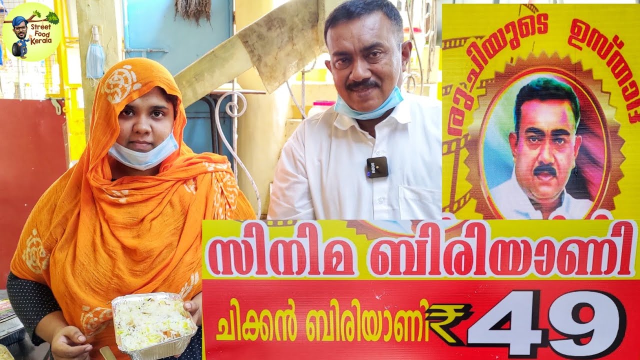 49 രൂപയ്ക്ക് മുട്ട ഉൾപ്പടെ ചിക്കൻ ബിരിയാണി|49 Rupees Chicken Biriyani|street food kerala