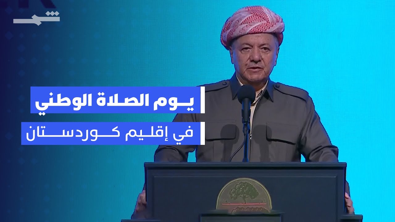 كلمة الرئيس مسعود بارزاني خلال انطلاق فعاليات يوم الصلاة الوطني في إقليم كوردستان