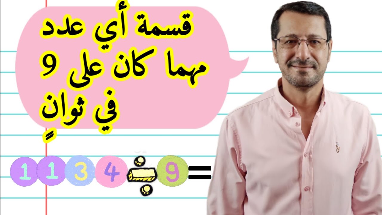 قسمة أي عدد مهما كان على 9  في ثوانٍ🔥|Divide any number by 9