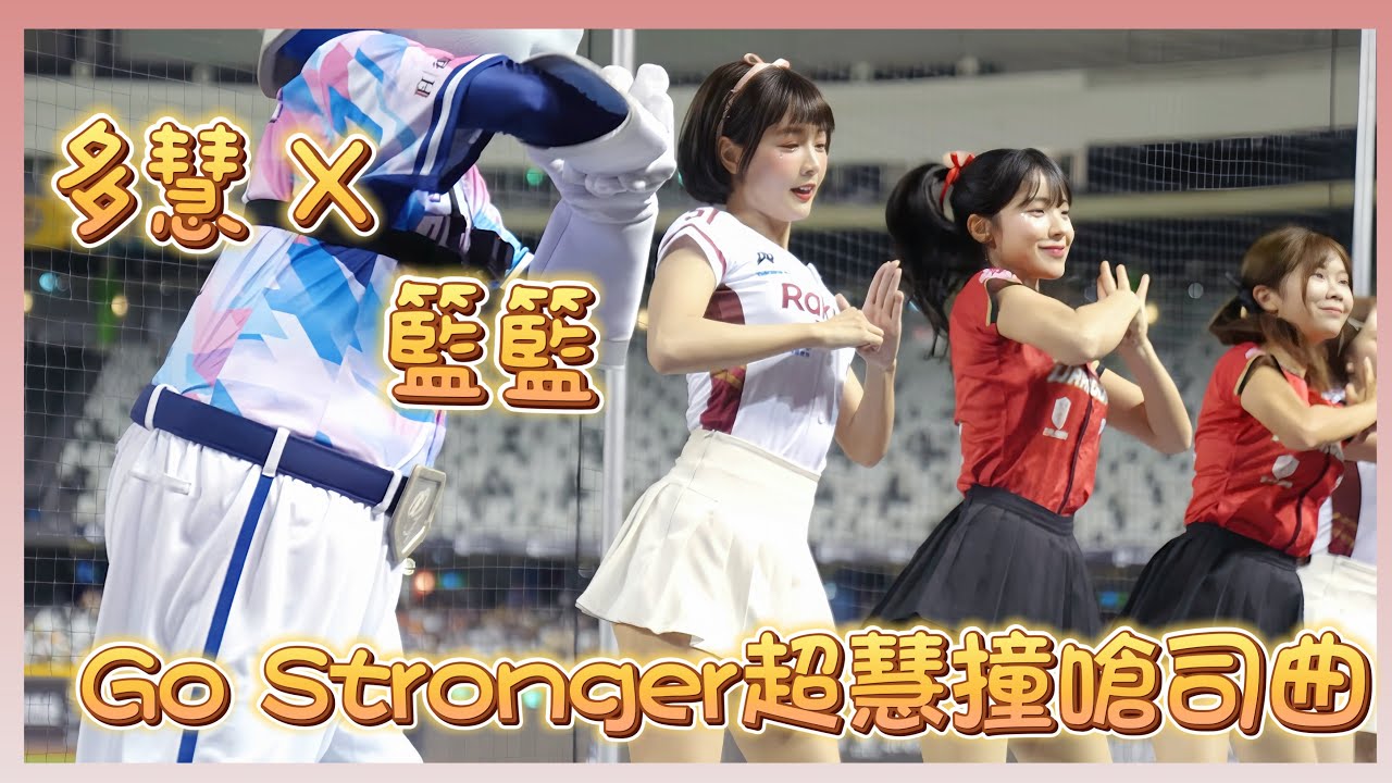 多慧 X 籃籃一起Go Stronger#李多慧 #이다혜 #棒球 #啦啦隊 #cheerleader #baseball #台湾野球チア #台湾野球応援団