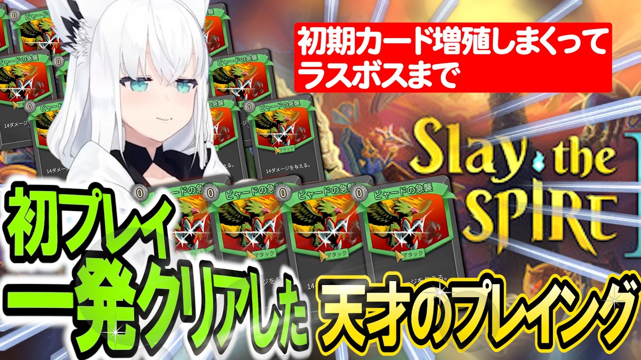 白上ママが丁寧に育てたカードで最後まで蹂躙するSlay the Spire 2【白上フブキ】 ホロライブ切り抜き