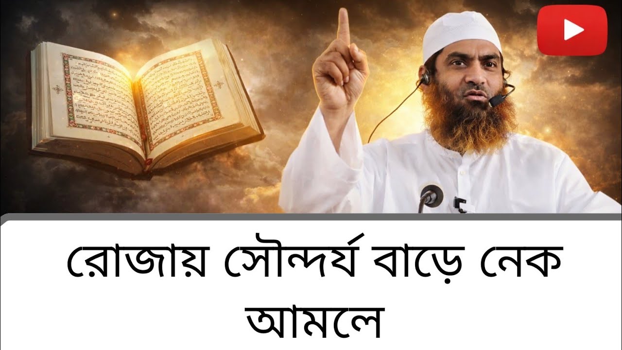 কওমিদের অবিসংবাদিত নেতা মামুনুল হকের কোরআন নিয়ে বক্তব্য।#mamunul_haque #quran #ramadan#jummamubarak