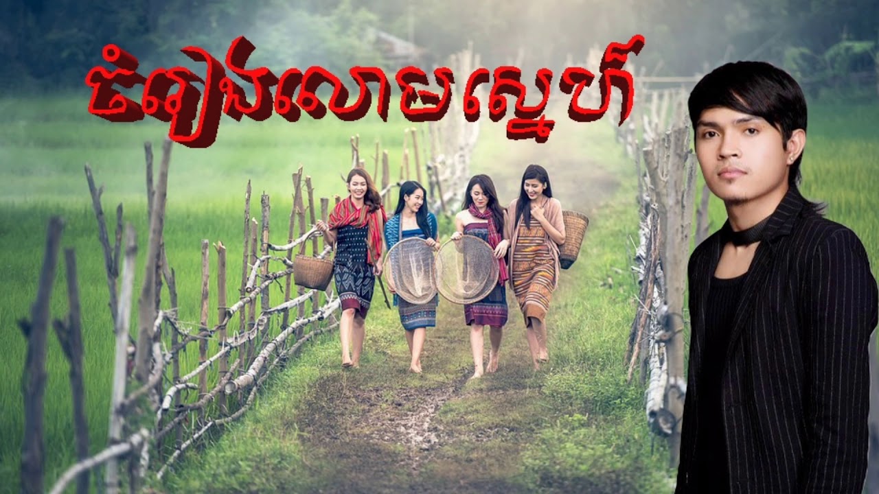 ចំរៀងលោមស្នេហ៍-ច្រៀងដោយ-ខេមរៈ សិរីមន្ត【Official Full Audio】