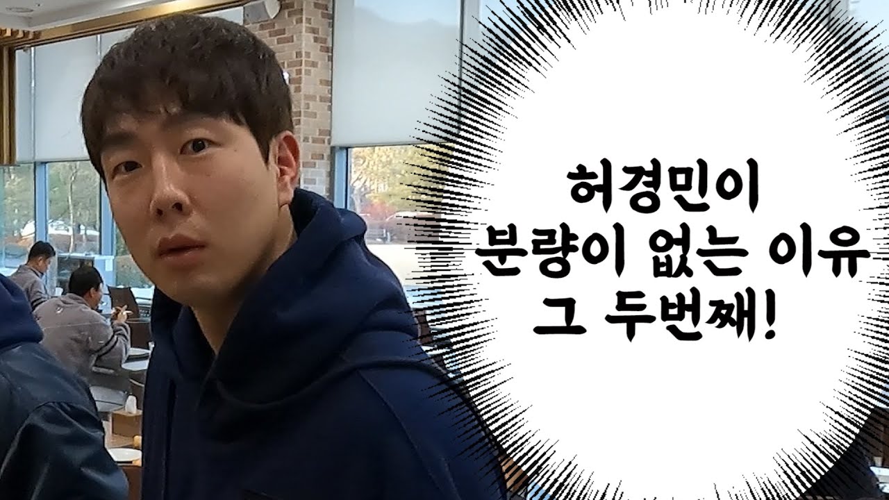 [2021 잠실식단] 3화, 허경민의 분량이 없는 이유 그 두번째 . . . ! (02.14)