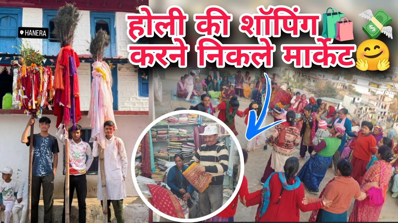 होली की शॉपिंग🛍️💸 करने निकले मार्केट🤗 ।। चीर बंधन भी हो गया आज🤩#holispecial #shopping #yt #vlog 