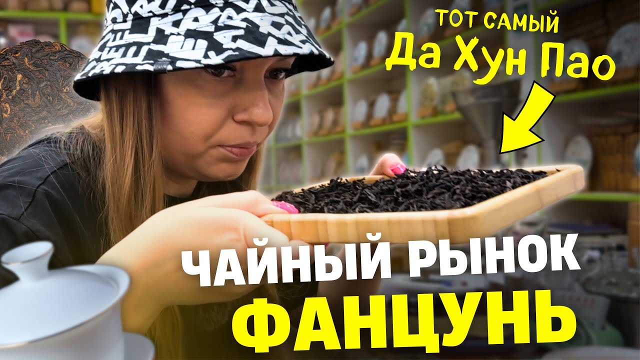 Рынок чая Фанцунь в Гуанчжоу |  Ищем вкусный чай | Нашли тот самый Да Хун Пао