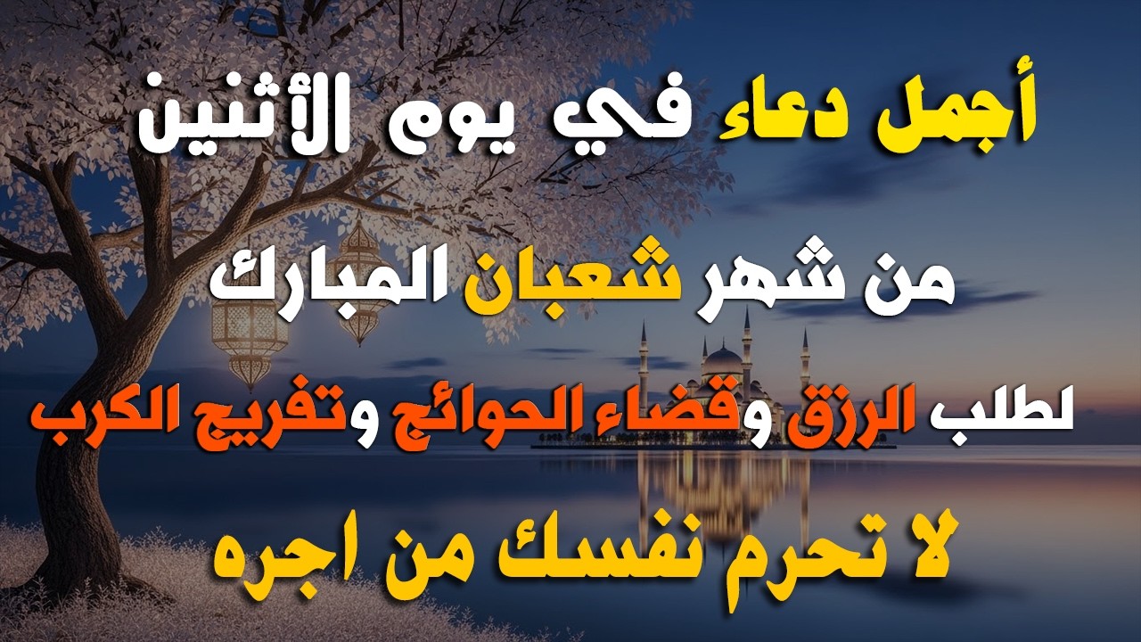 دعاء فى يوم الجمعة المستجاب دعاء يوم 11 من شهر شعبان للرزق والشفاء العاجل وقضاء الحوائج 🤲(4k)