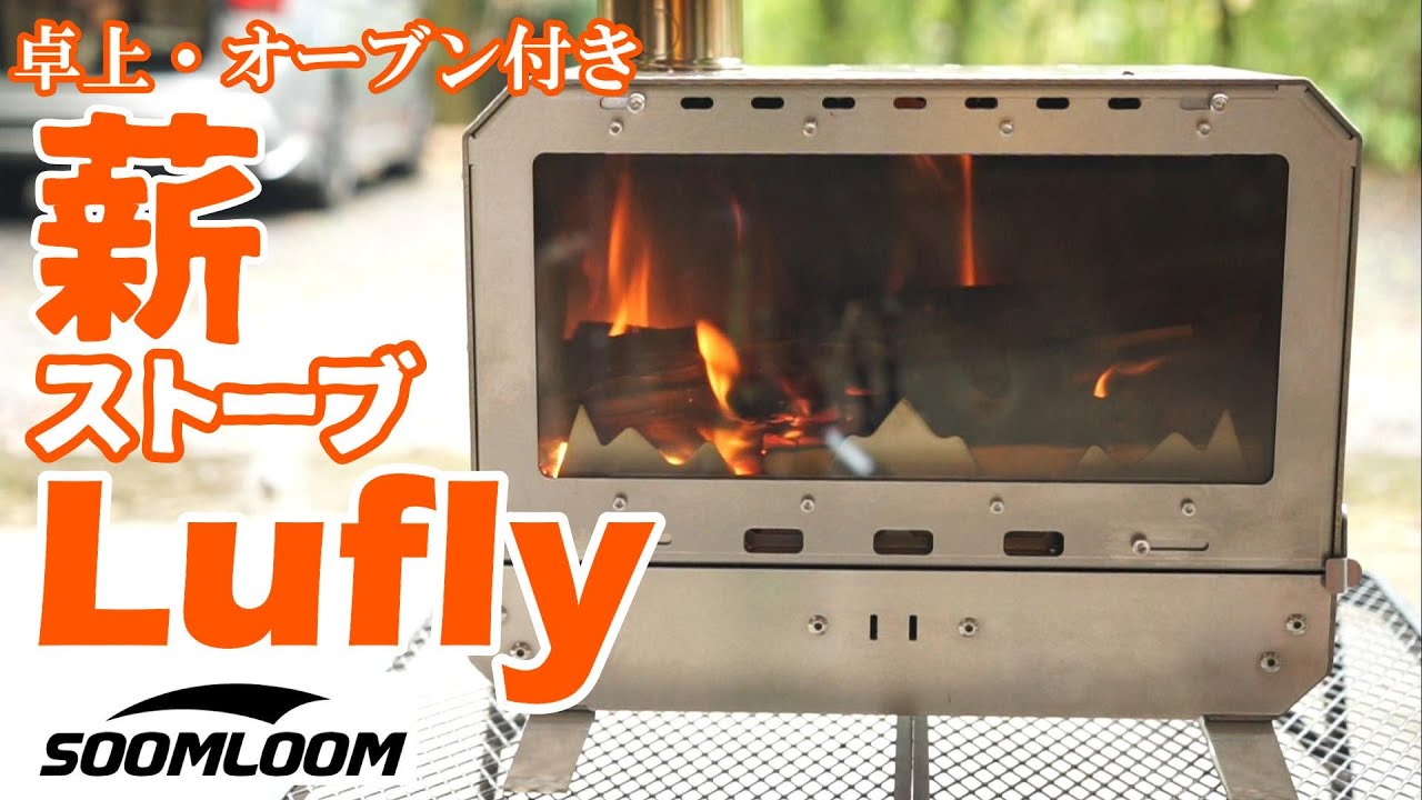 【キャンプギア】SOOMLOOM 卓上薪ストーブ『Lufly』はオーブン付きで二次燃焼、サイズも絶妙な薪ストーブでした。