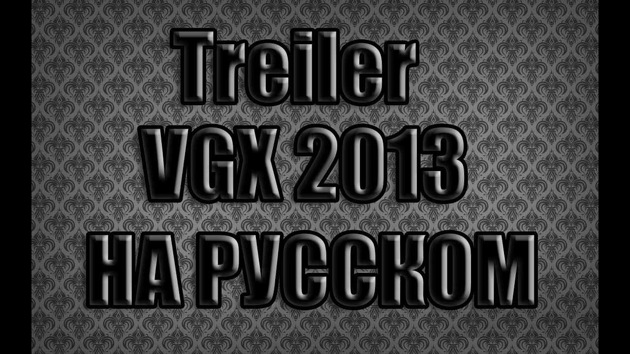 THIEF &mdash; Вызов принимали VGX 2013 Русская озвучка!