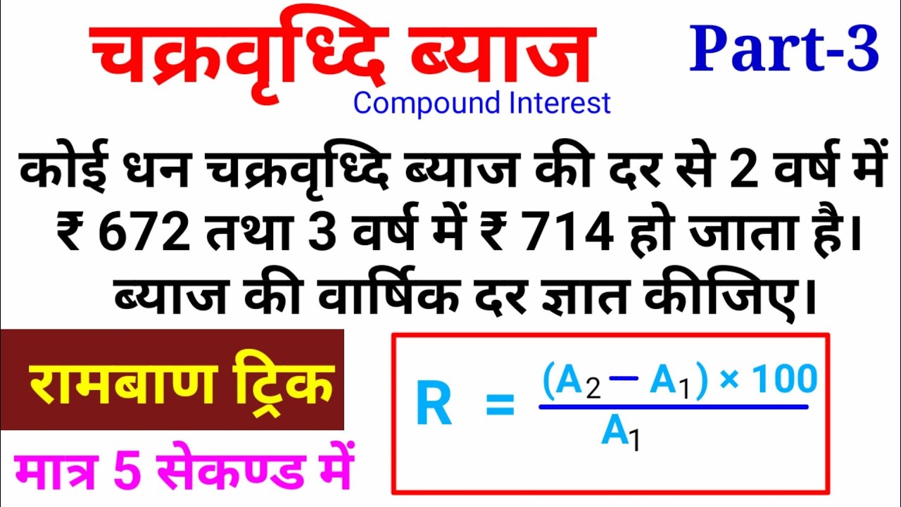 [3] चक्रवृध्दि ब्याज (Compound Interest) भाग-3/Chakrabridhdi byaj ke sawal/Math Practice in hindi