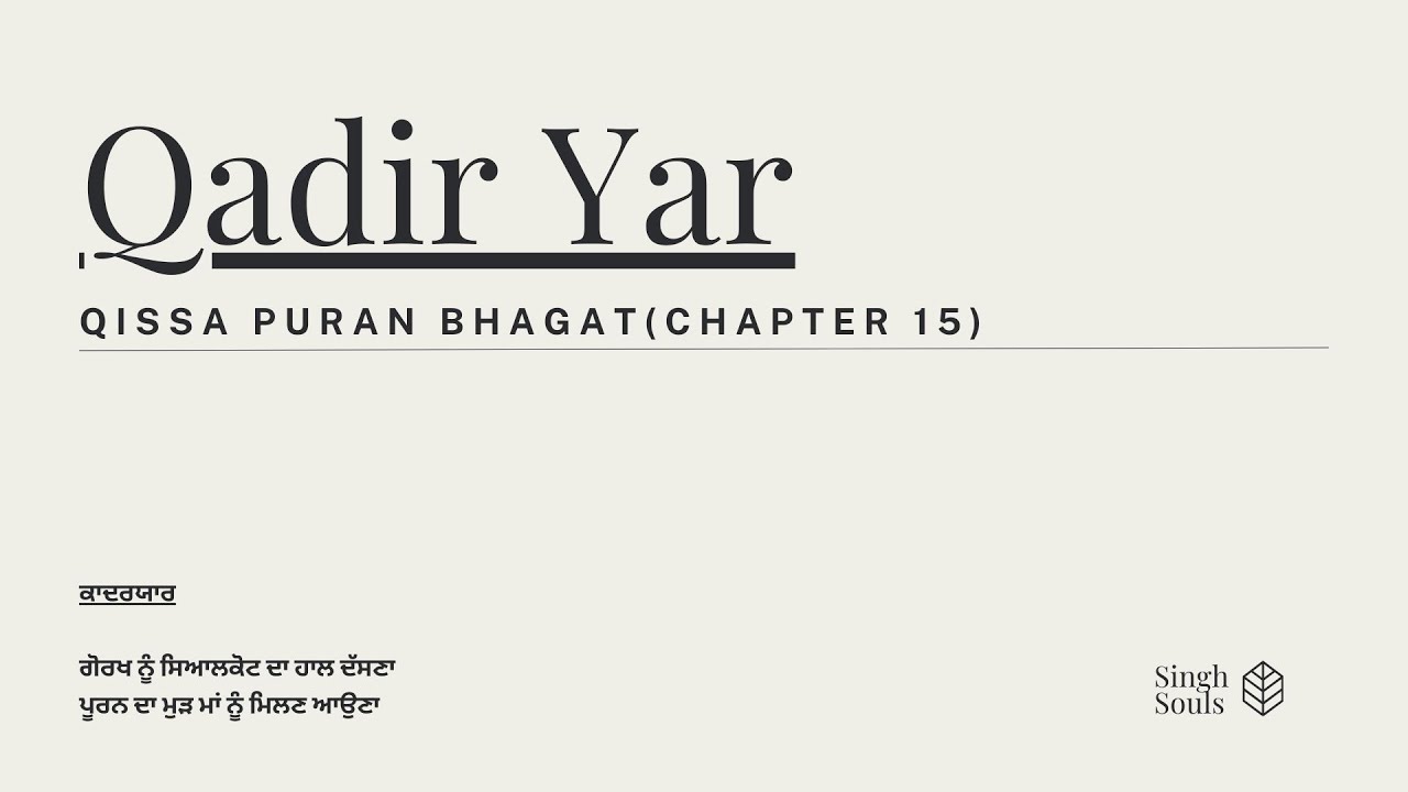 Qissa Puran Bhagat, ਕਿੱਸਾ ਪੂਰਨ ਭਗਤ (Chapter 15) A MUST LISTEN !!